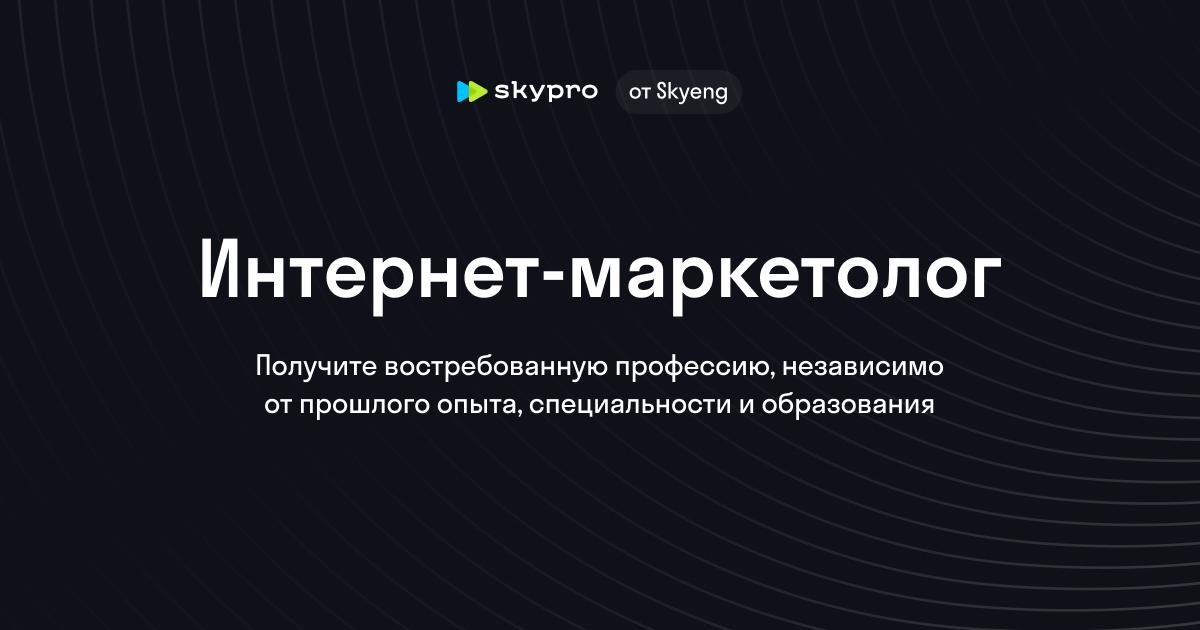 Интернет-маркетолог: Практический курс для начинающих