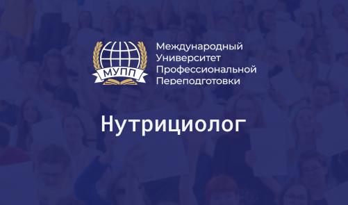 Обучение на нутрициолога