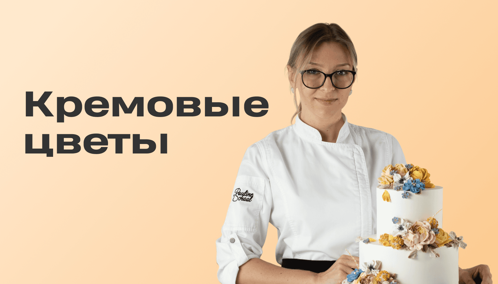 Вебинар ”Кремовые цветы”