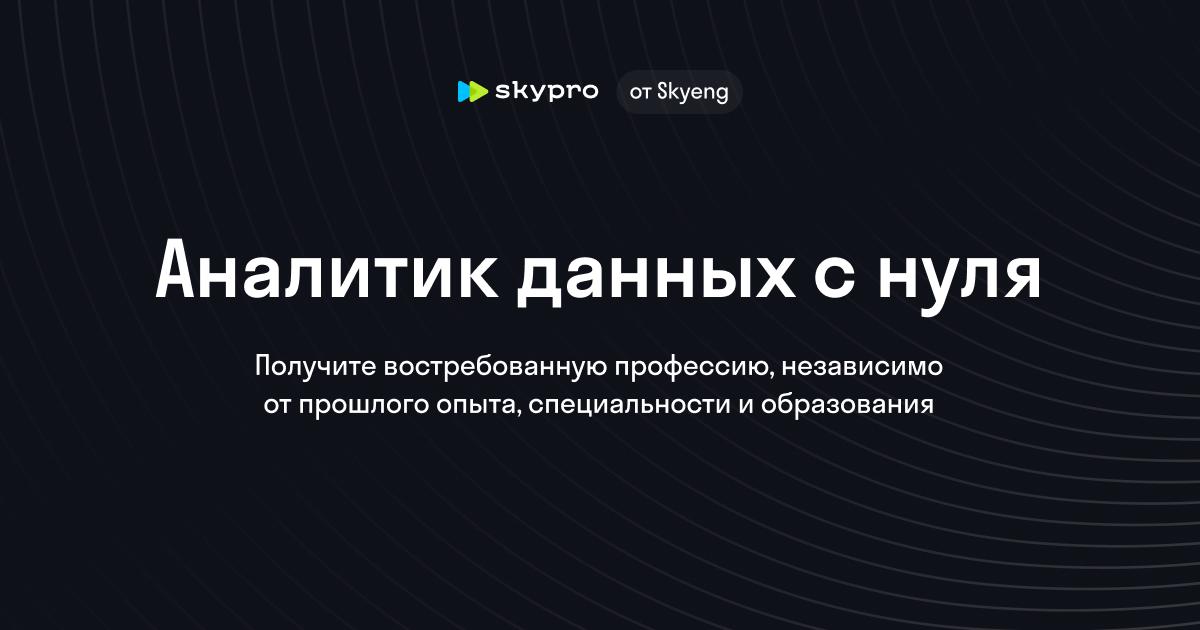Аналитик данных: от основ до трудоустройства