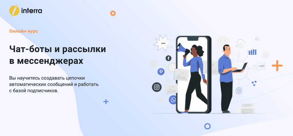 Курс Чат-боты и мессенджеры
