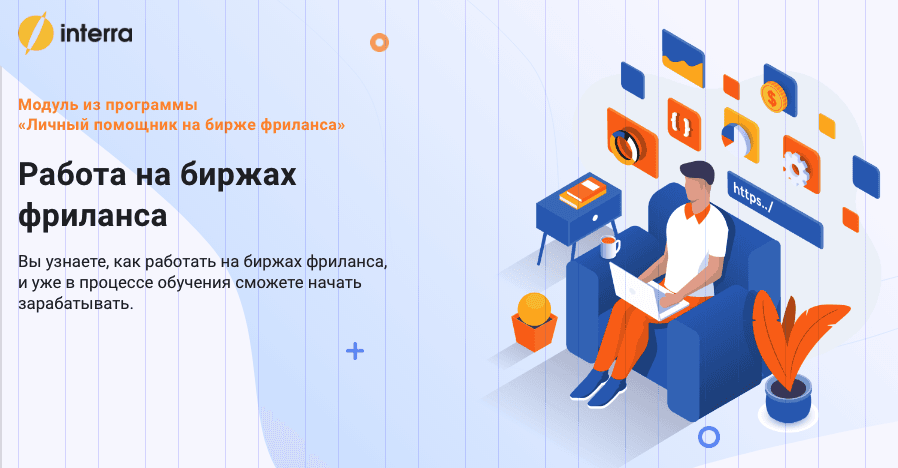 Работа на биржах фриланса