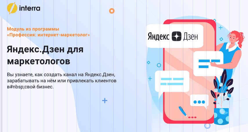 Как создать Яндекс.Дзен канал и заработать на нем