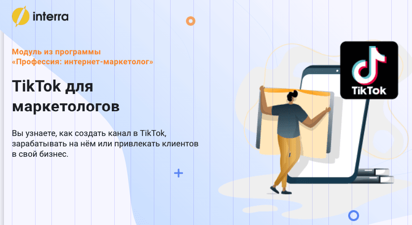 Как создать TikTok аккаунт и заработать на нем
