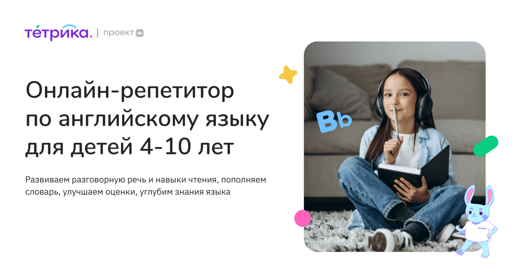 Английский удалённо: Онлайн-репетитор для детей с 4 до 10 лет