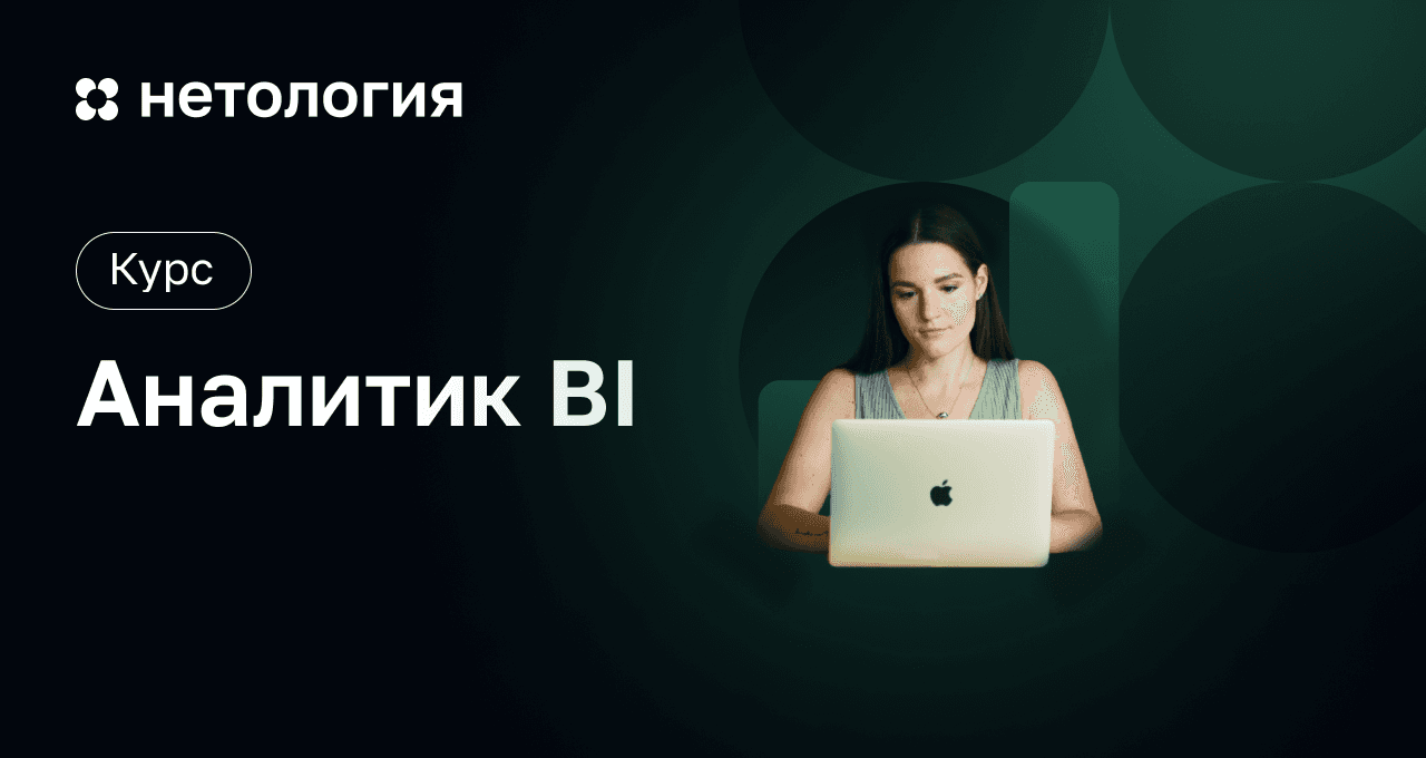 Аналитик BI: Профессиональная переподготовка и трудоустройство