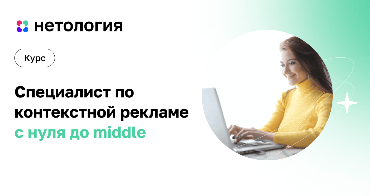 Специалист по контекстной рекламе