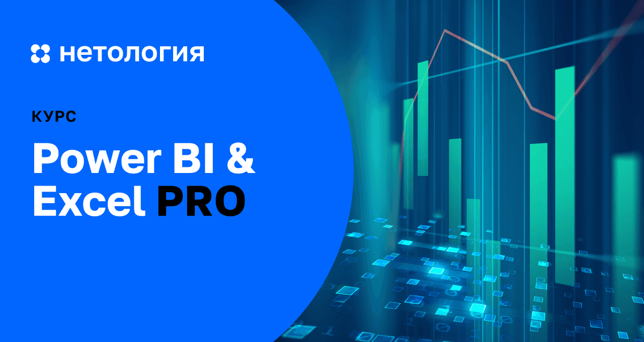 Power BI и Excel для продвинутых: создание дашбордов и автоматизация отчётности