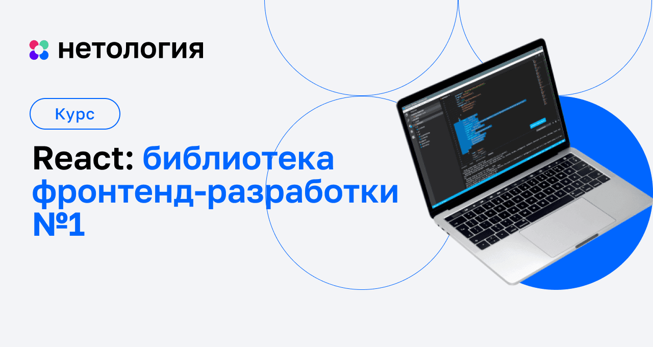 Обучение React.js - Онлайн курс для начинающих в Нетологии