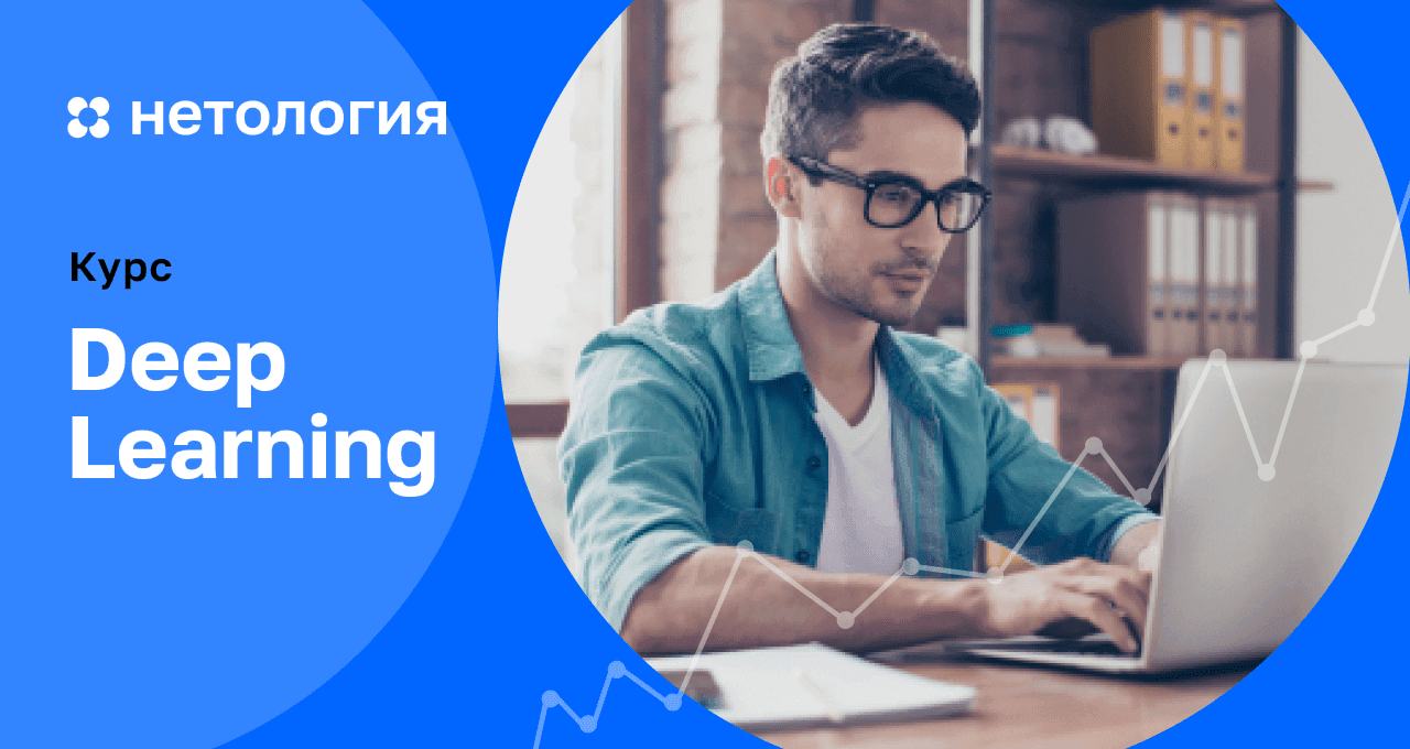 Курс Deep Learning – обучение в Нетологии