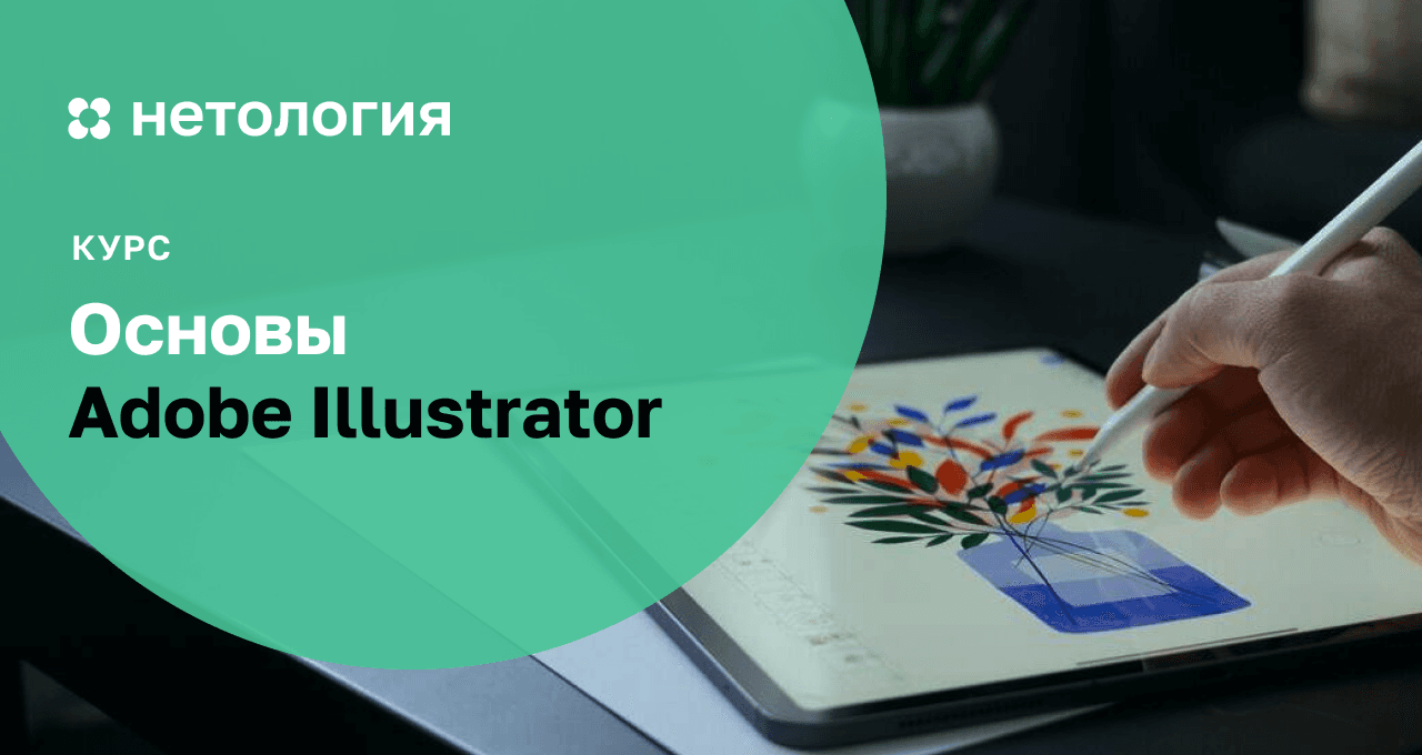 Основы Adobe Illustrator