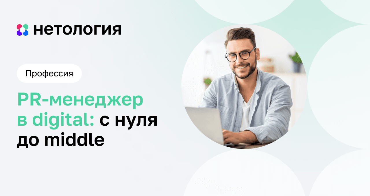 PR-менеджер в digital