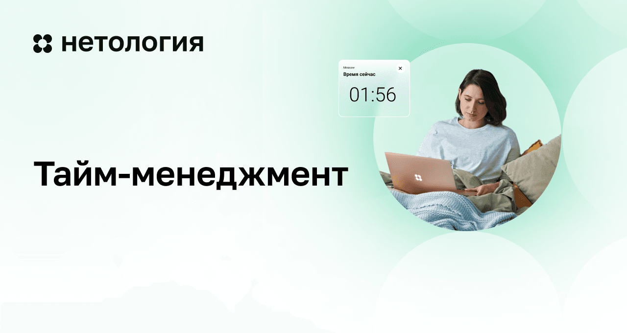 Курс по тайм-менеджменту с сертификатом онлайн | Нетология