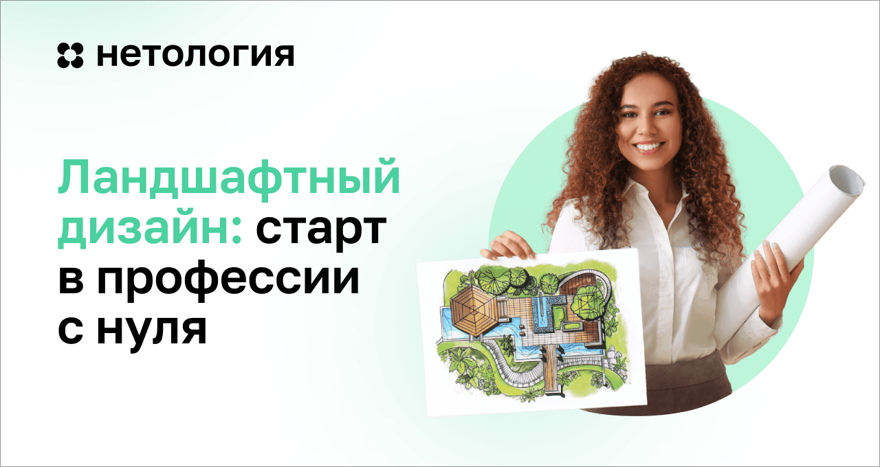 Ландшафтный дизайнер