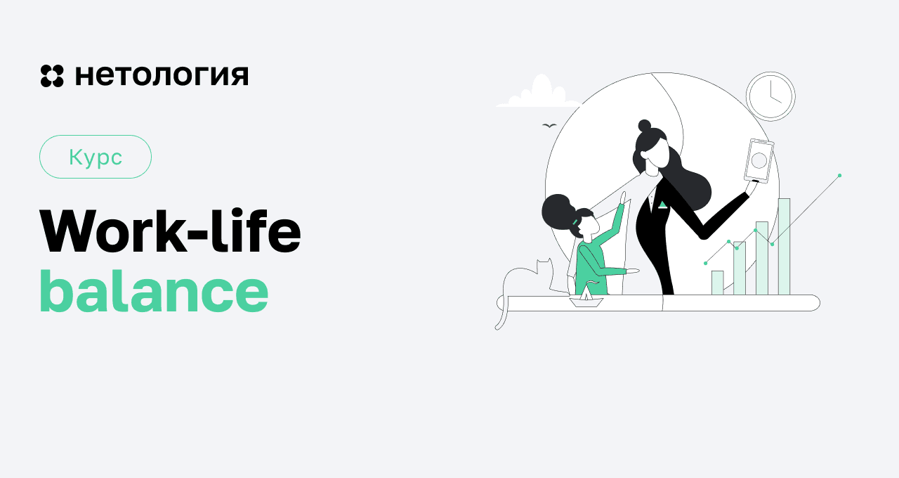 Work-life balance: онлайн-курс в Нетологии