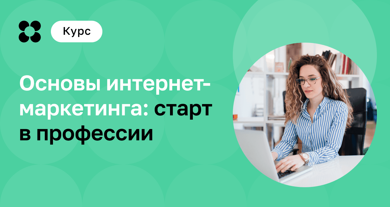 Основы интернет-маркетинга: старт в профессии