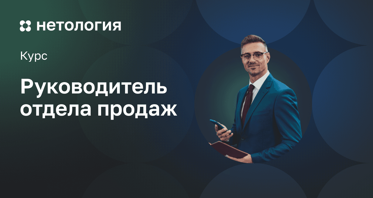 Руководитель отдела продаж – обучение на онлайн-курсе в Нетологии