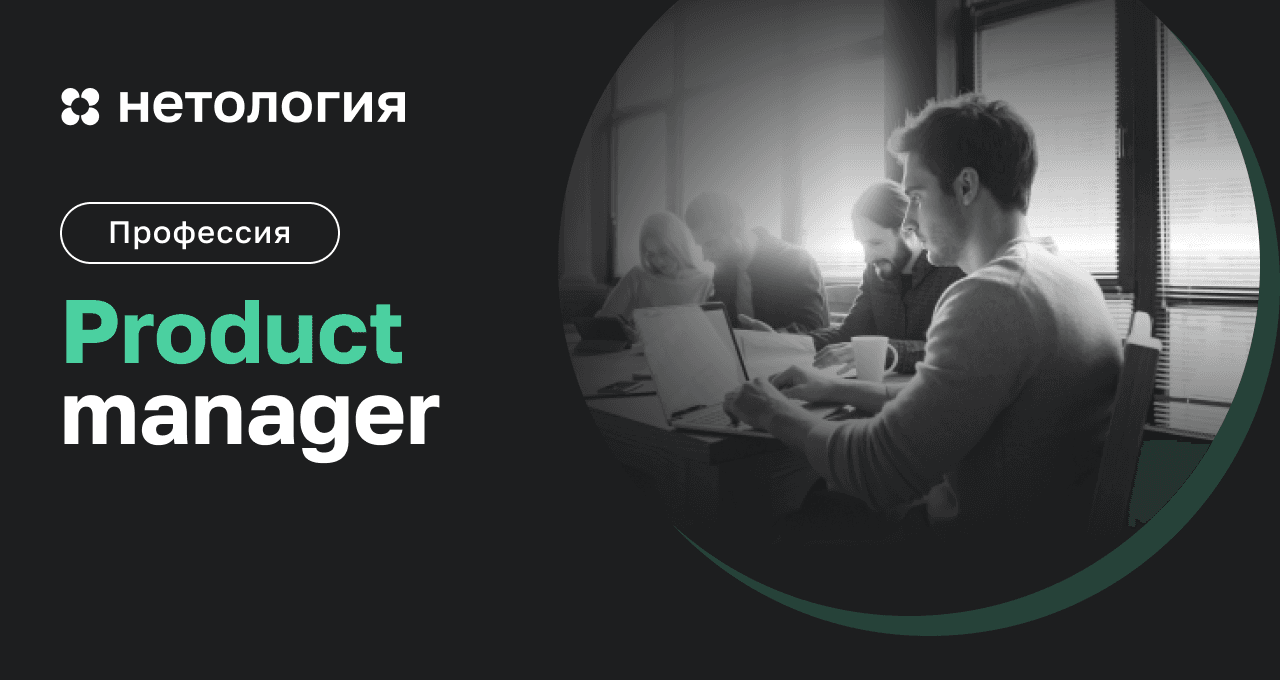 Продакт-менеджер: обучение профессии на курсе Нетологии
