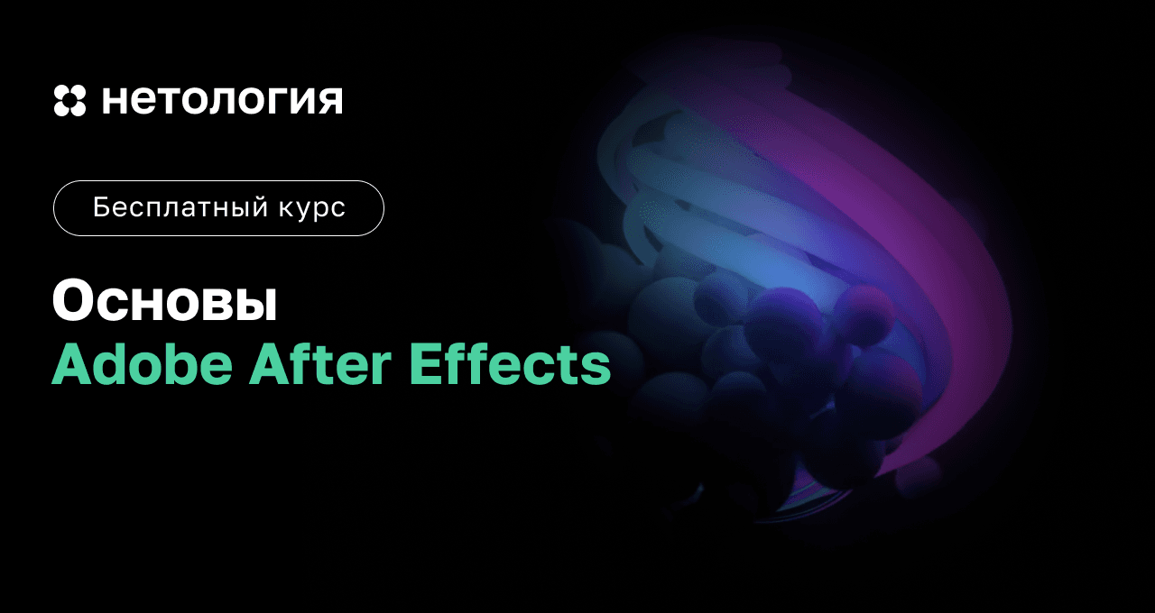 Основы Adobe After Effects
