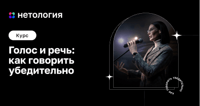 Постановка голоса и речи - обучение на курсе Нетологии онлайн