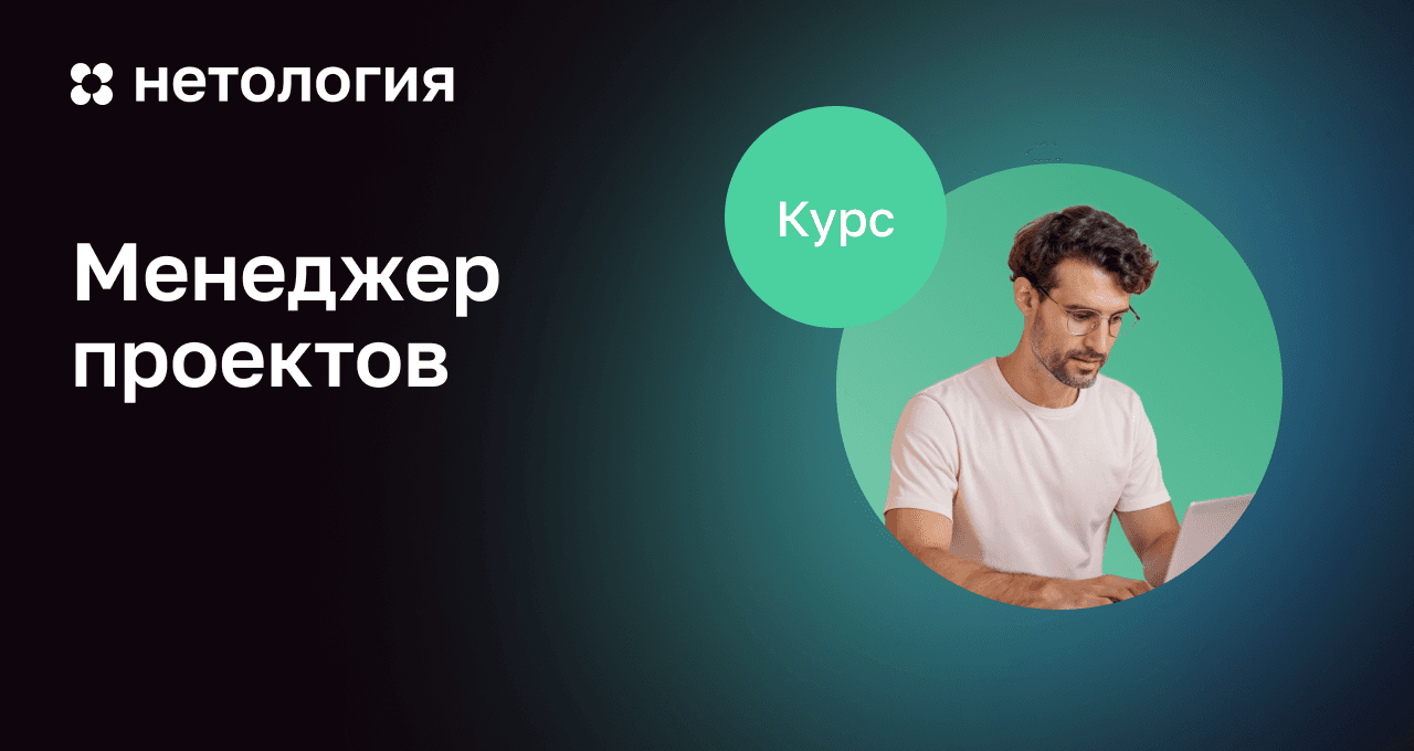 Менеджер проектов: расширенный курс с дипломом