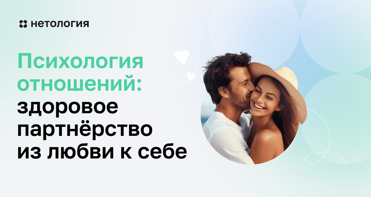 Психология отношений: здоровое партнерство из любви к себе