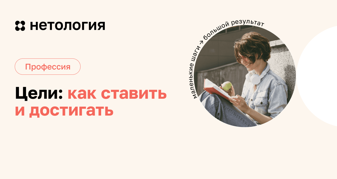 Как правильно ставить и достигать цели – курс в Нетологии