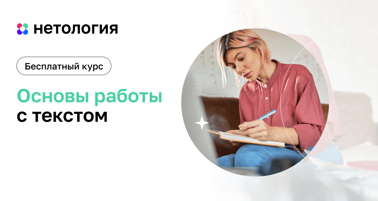 Основы работы с текстом – бесплатный курс в Нетологии