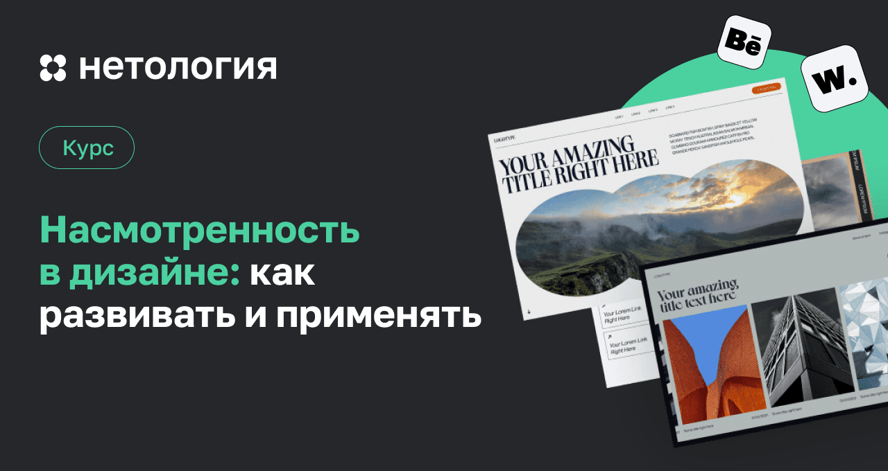 Курс по развитию насмотренности для дизайнеров | Нетология
