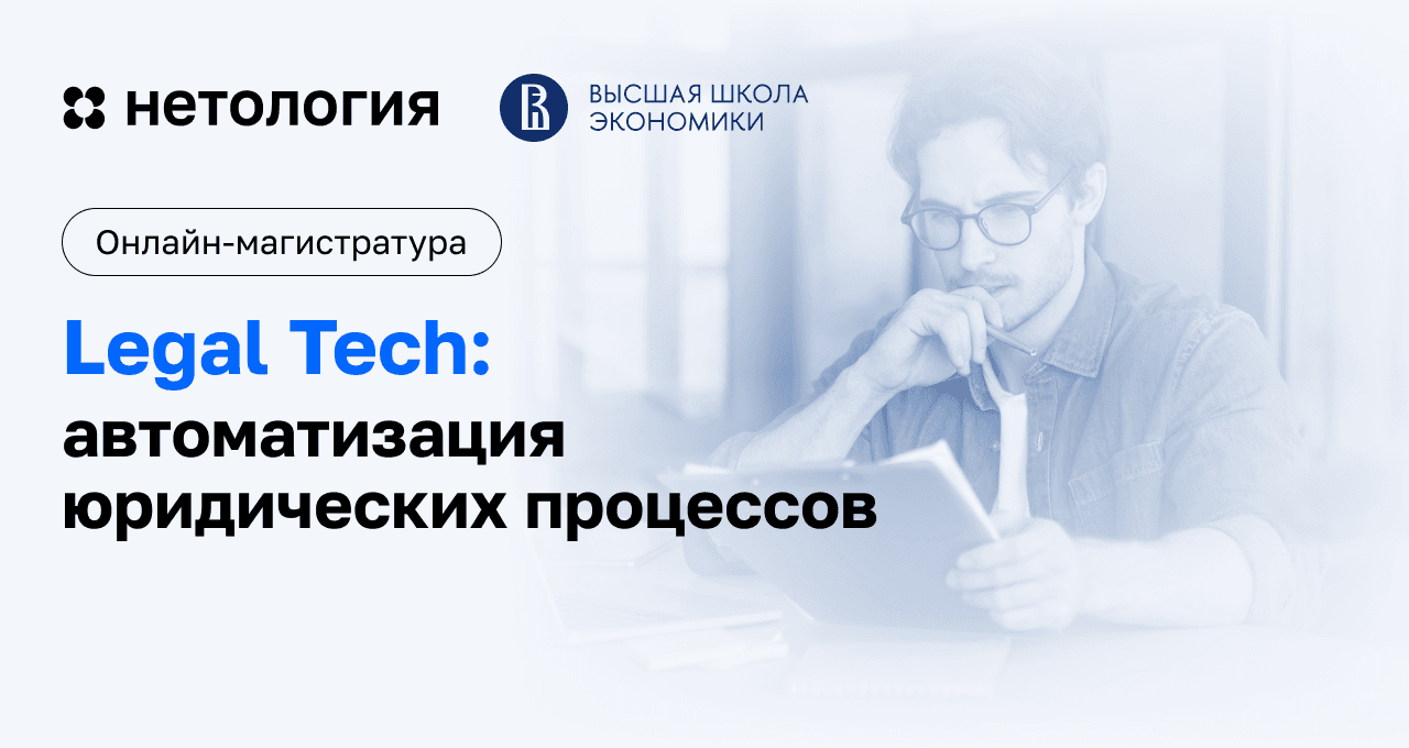 LegalTech: онлайн-магистратура в Нетологии