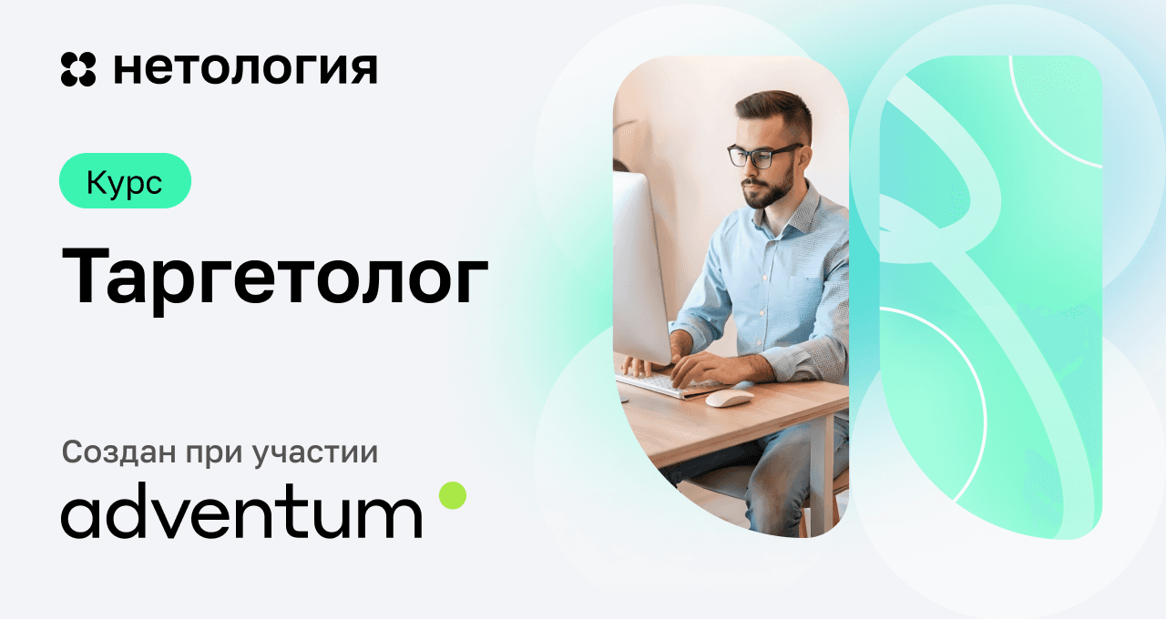 Нетология: Таргетированная реклама