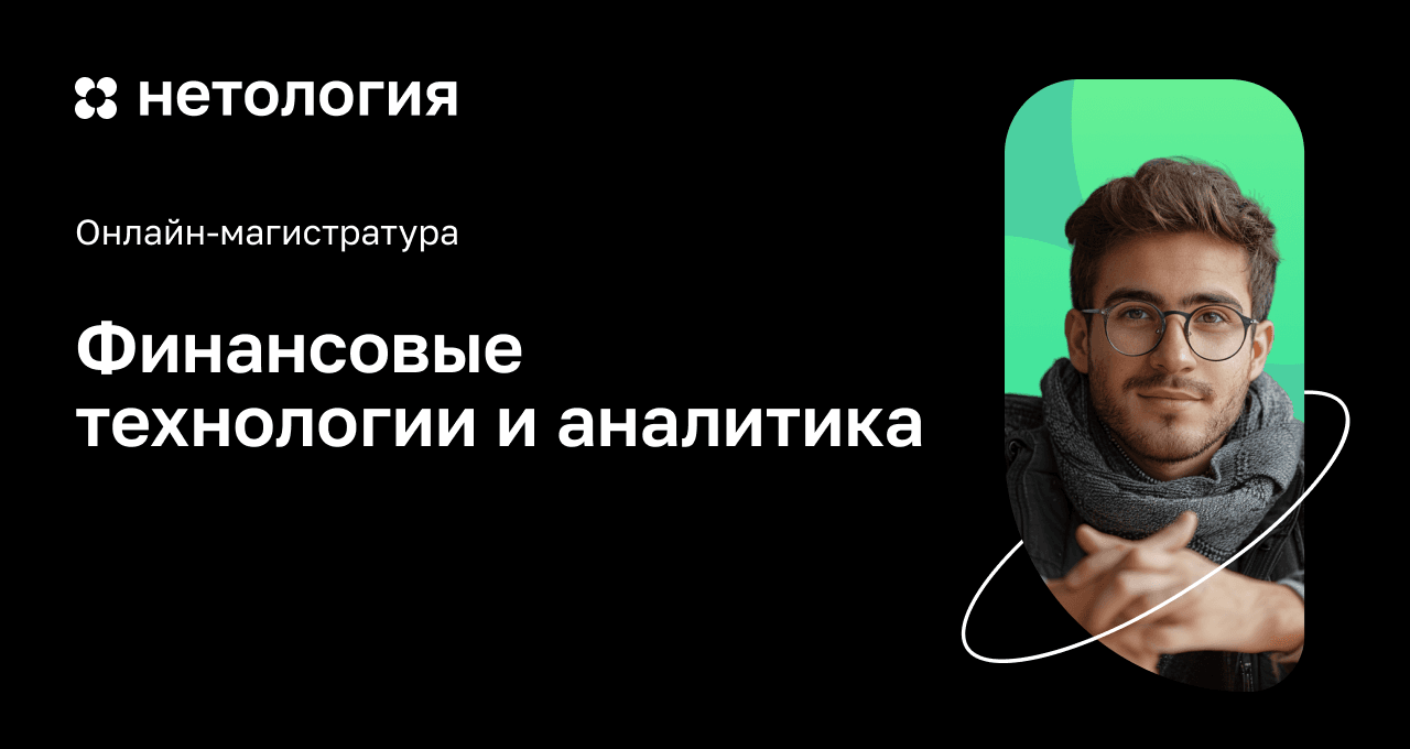 Финансовые технологии – обучение в магистратуре онлайн