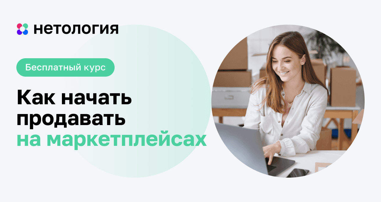 Как продавать на маркетплейсах: бесплатный онлайн-курс