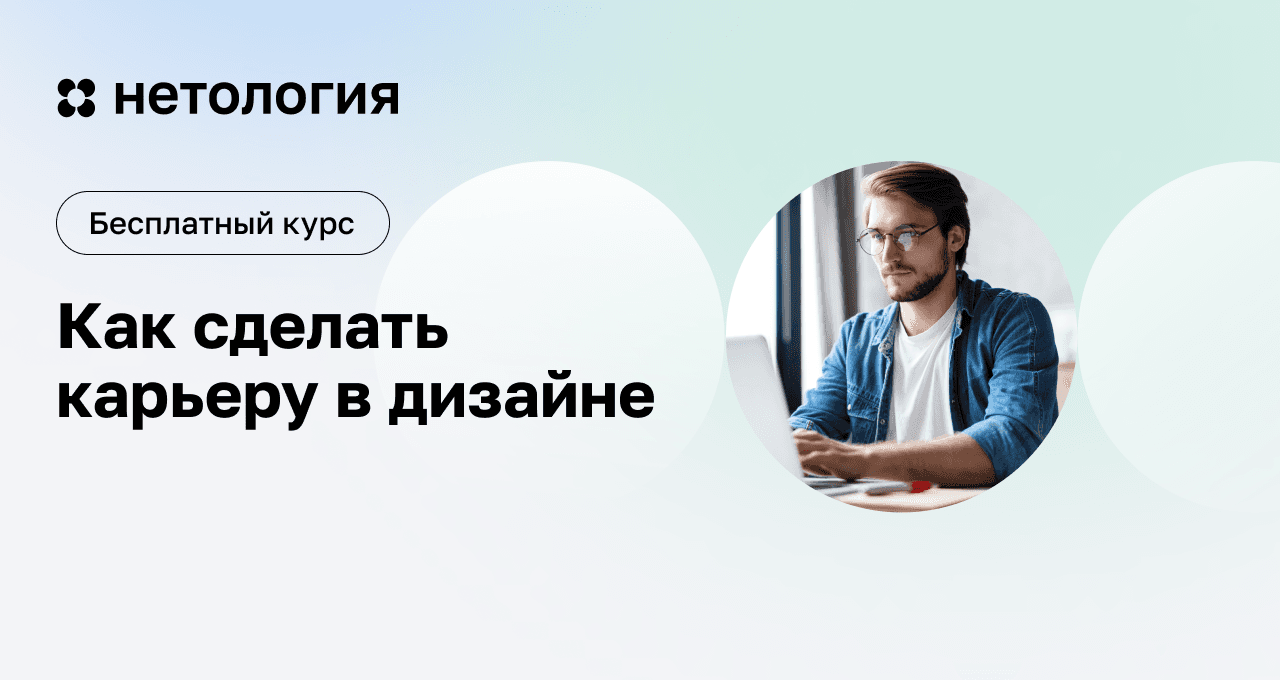 Как стать дизайнером с нуля – бесплатный курс в Нетологии