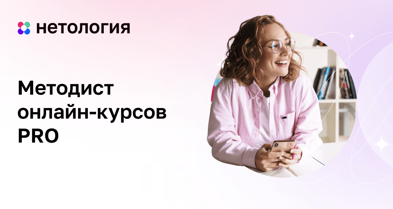 Методист онлайн-курсов: расширенная программа | Нетология
