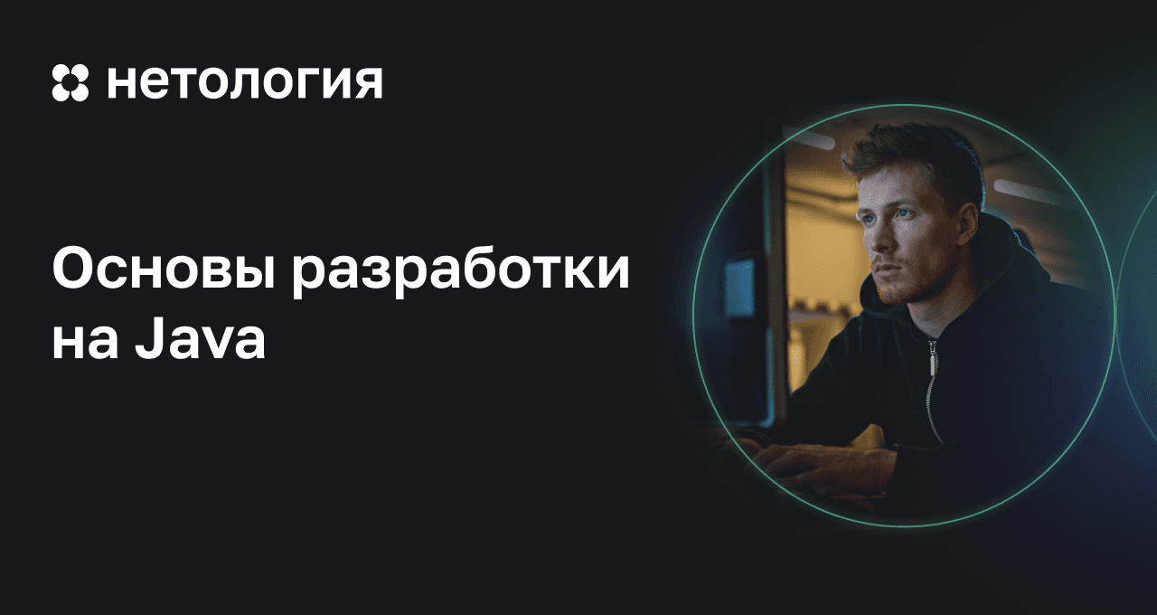 Основы разработки на Java