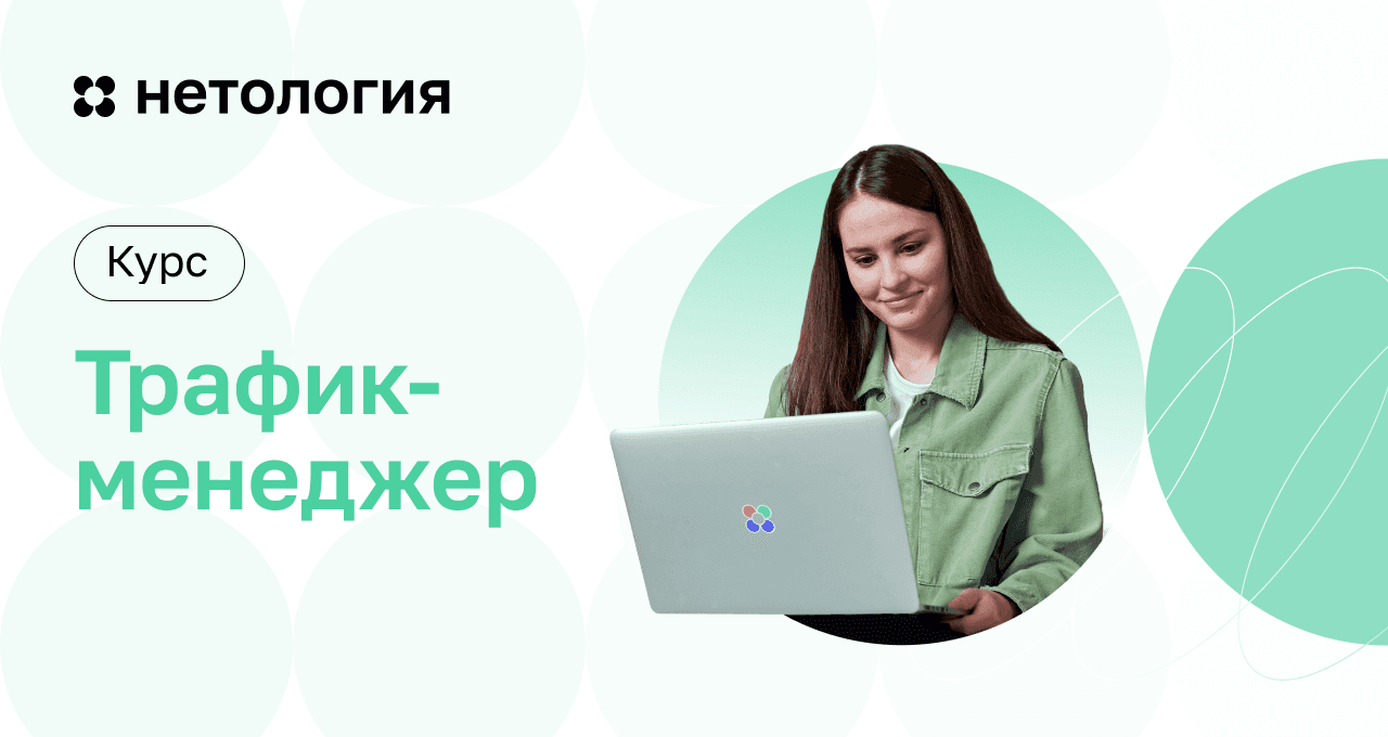 Курс Трафик менеджер – обучение в Нетологии онлайн с дипломом
