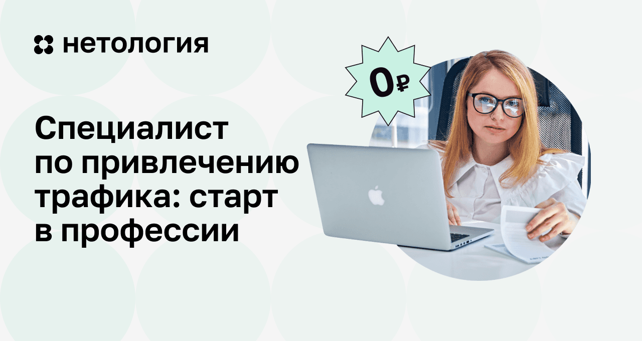 Специалист по привлечению трафика с нуля – бесплатный курс