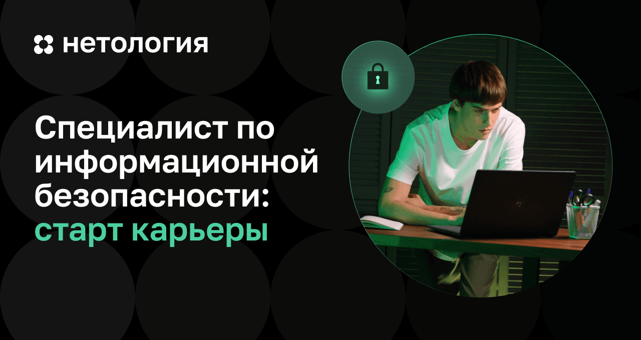 Специалист по информационной безопасности – бесплатный курс в Нетологии