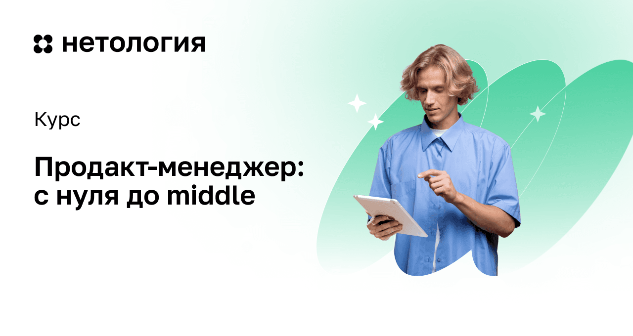 Продакт-менеджер: расширенный курс на Нетологии