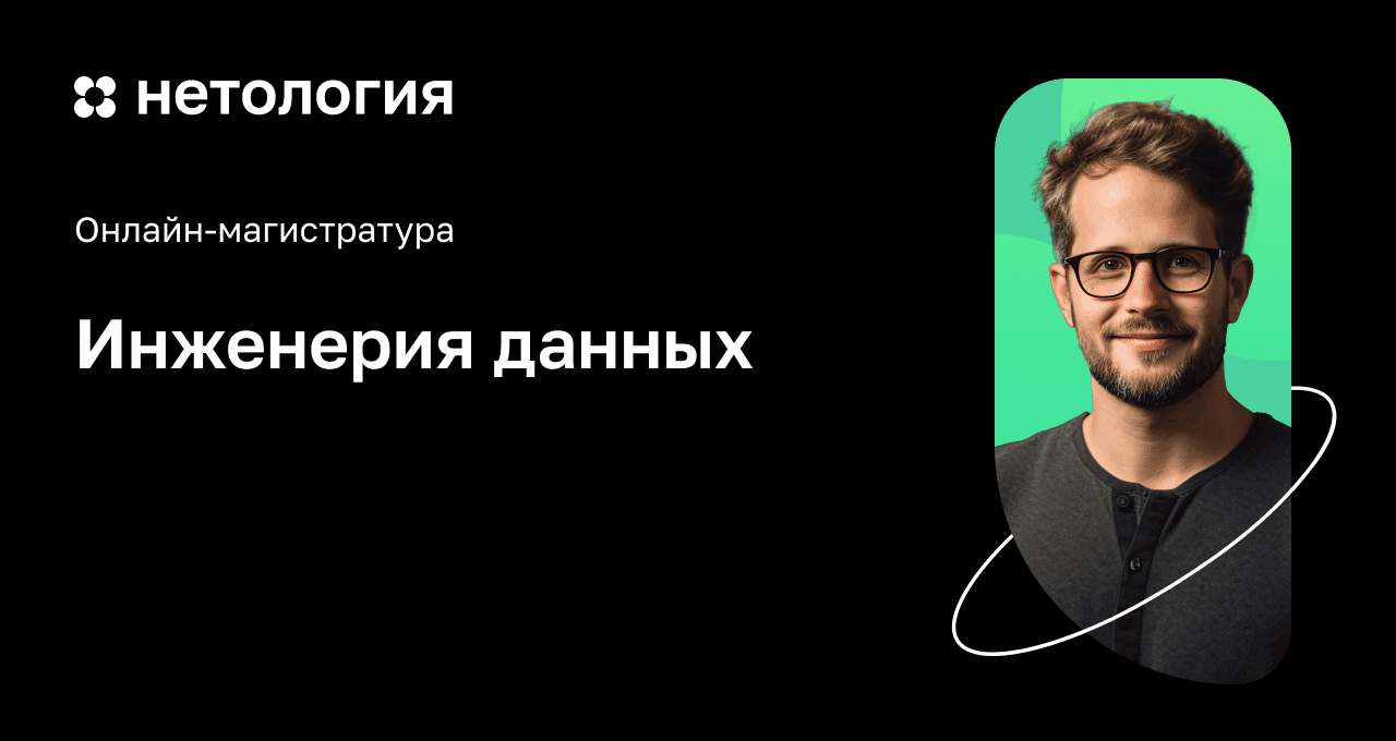 Инженерия данных: онлайн-магистратура в Нетологии