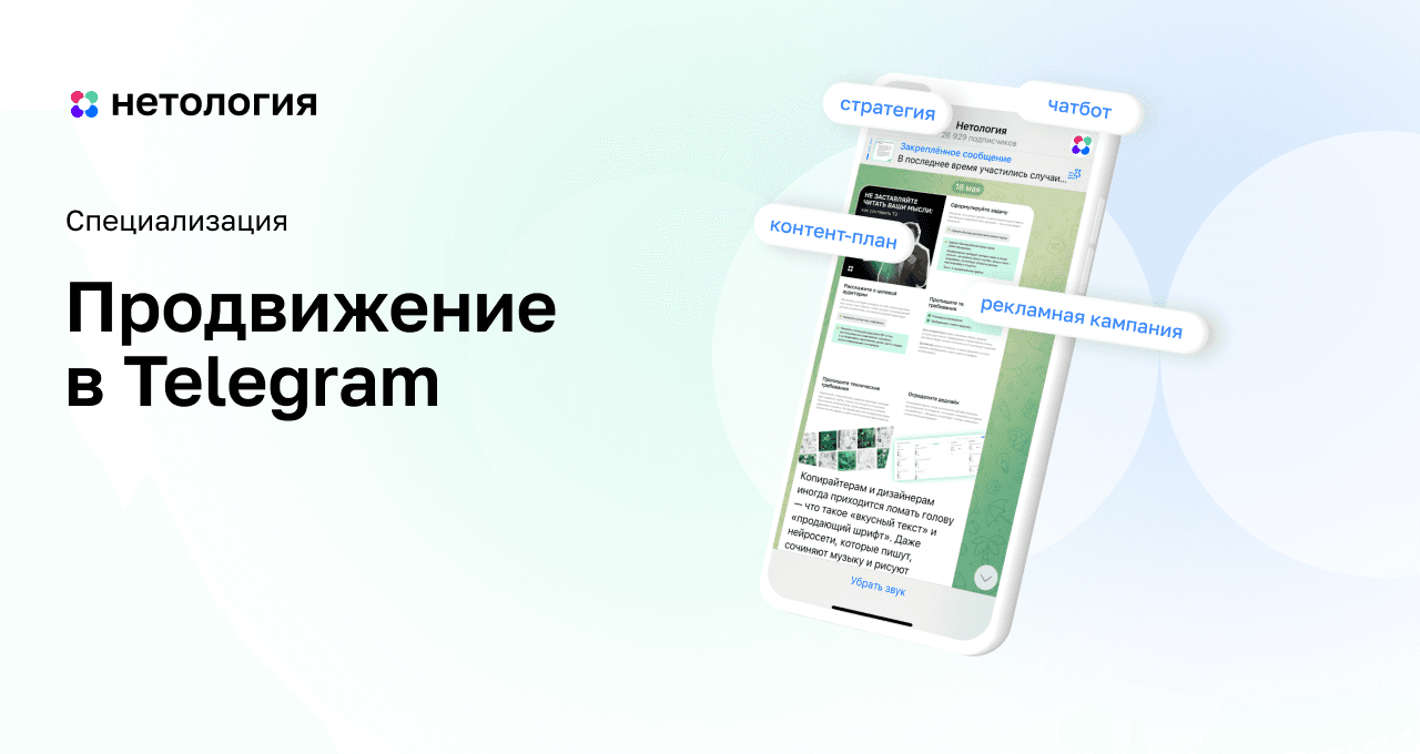 Продвижение в Телеграм: онлайн-курс в Нетологии