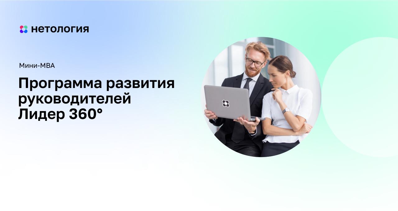 Курс по лидерству для руководителей – программа MBA в Нетологии