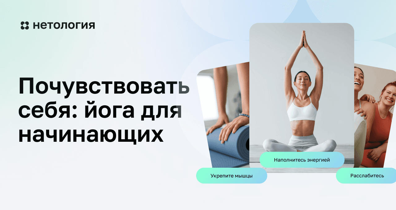 Йога для начинающих: курс в Нетологии онлайн