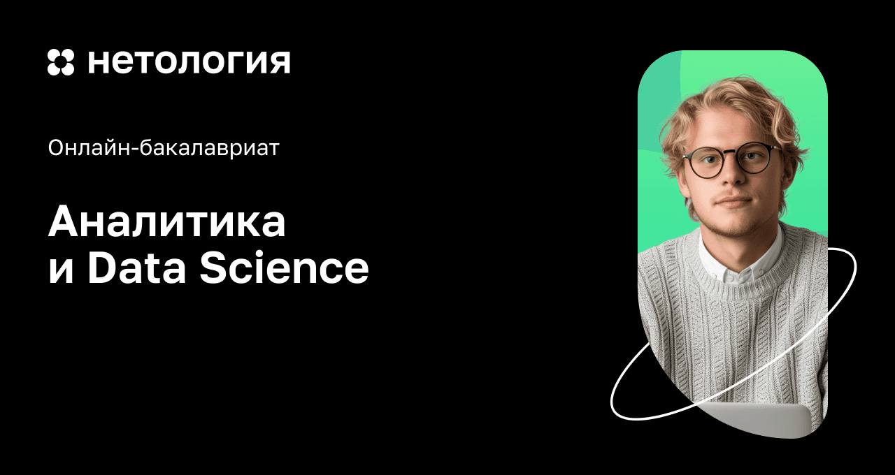 Аналитика и Data Science: онлайн-бакалавриат в Нетологии