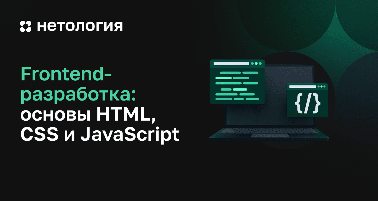 Frontend-разработка: основы HTML, CSS и Javascript