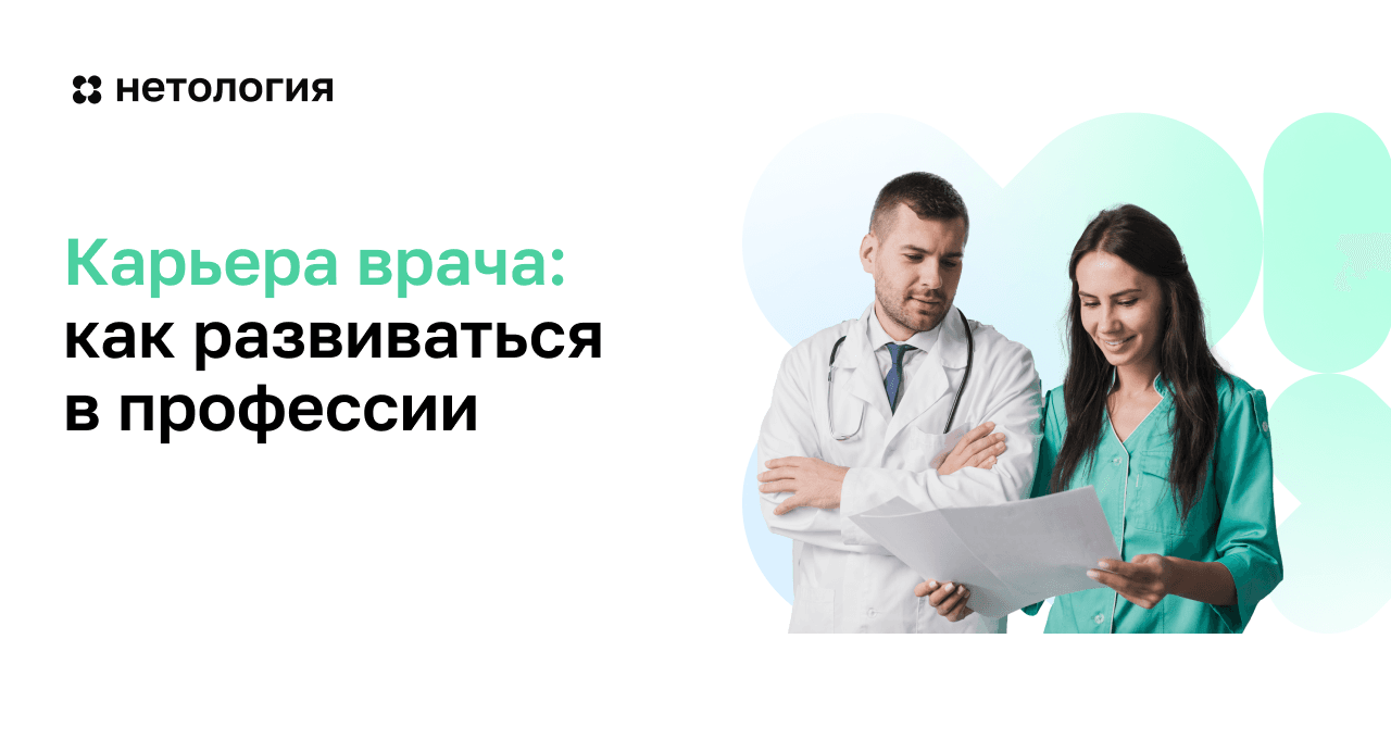 Врач онлайн: как правильно проводить платные консультации - курс Нетологии для врачей