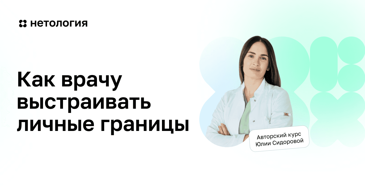 Как врачу выстраивать личные границы и отношения с пациентом