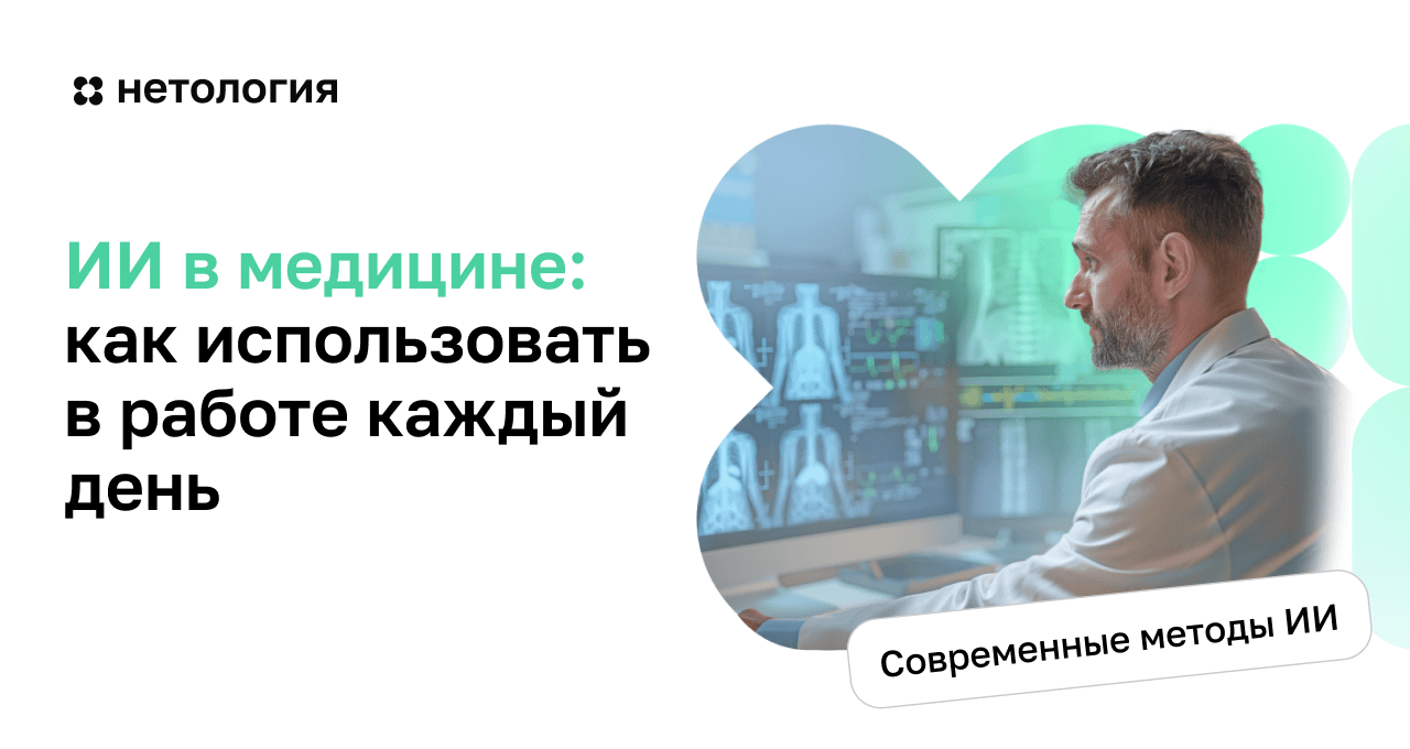 ИИ в медицине: как использовать в работе каждый день