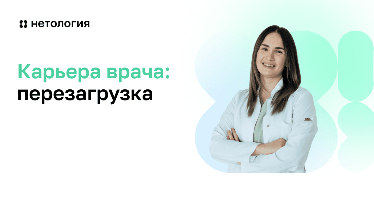 Выгорание врача: как справиться и восстановить мотивацию
